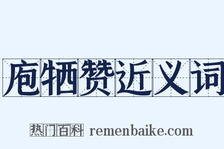 庖牺赞近义词是什么意思的图片